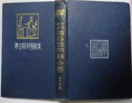 [先哲遺著漢籍国字解全書 第十一巻] 古文真宝前集  （古文眞寶前集）