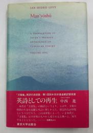 （英書）　MAN'YOSHU A TRANSLATION OFJAPAN'S PREMIER ANTHOLOGY OF CLASSICAL POETRY VOLUME 1 （英訳　万葉集）