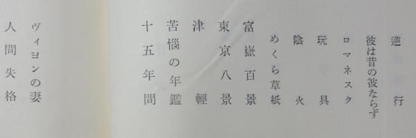太宰治集 [日本文学全集 54] / 古本、中古本、古書籍の通販は「日本