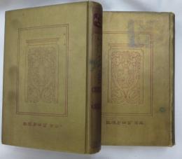 漢文大系　富山房 冨山房 漢文大系】 史記列傳 上・下 2冊(司馬遷著 ; 重野安繹校訂