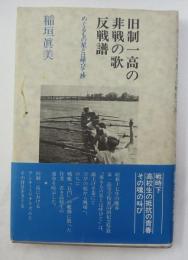 旧制一高の非戦の歌・反戦譜 : めぐるもの星とは呼びて抄