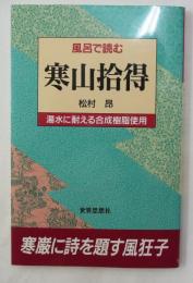 風呂で読む寒山拾得