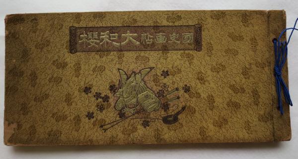 国史画帖大和桜(国史名画刊行会編輯) / 古本、中古本、古書籍の通販は