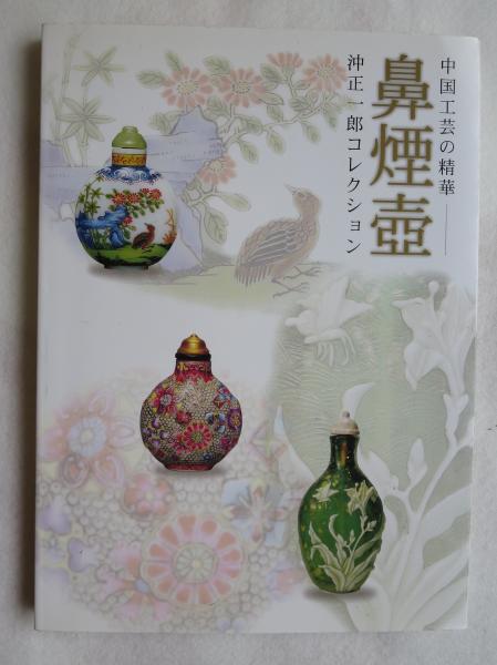 中国工芸の精華 鼻煙壺 沖正一郎コレクション(大阪市立東洋陶磁器