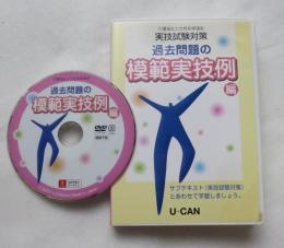 〔ＤＶＤ〕 介護福祉士合格指導講座 過去問題の模範実技例編