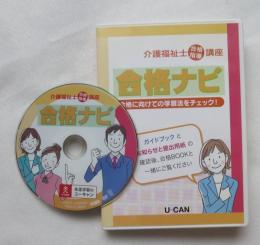 〔ＤＶＤ〕 介護福祉士合格指導講座 合格ナビ！ 合格に向けての学習方法をチェック！