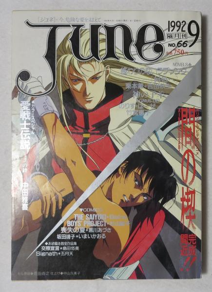 隔月刊 ジュネ June NO.66 1992年9月号 今、危険な愛を超えて