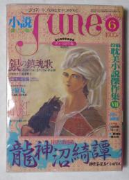 小説June －隔月刊「ジュネ」 －今、危険な文字にめざめて NO.７ １９８４年６月