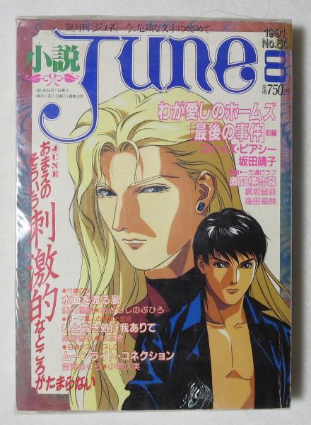 小説june 隔月刊 ジュネ 今 危険な文字にめざめて No 50 1991年8月 古本 中古本 古書籍の通販は 日本の古本屋 日本の古本屋 小説june 隔月刊 ジュネ 今 危険な文字にめざめて No 50 1991年8月 古本 中古本 古書籍の通販は 日本の古本屋 日本の古本屋