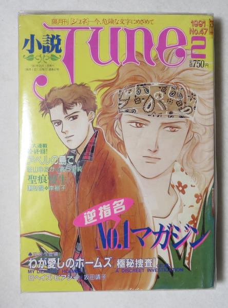 小説ジュネ JUNE ジュネクロニクル-