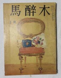 【俳句雑誌】 馬酔木 昭和46年3月号