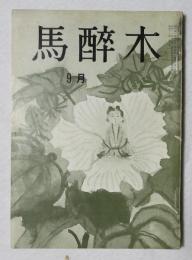 【俳句雑誌】 馬酔木 昭和44年9月号