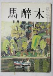 【俳句雑誌】 馬酔木 昭和42年8月号