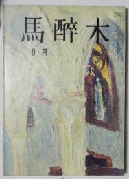 【俳句雑誌】 馬酔木 昭和43年9月号