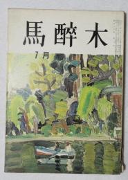 【俳句雑誌】 馬酔木 昭和42年7月号