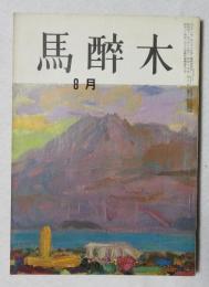 【俳句雑誌】 馬酔木 昭和41年8月号