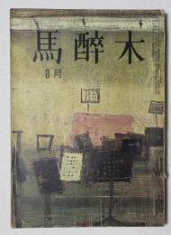 【俳句雑誌】 馬酔木 昭和40年8月号