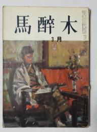 【俳句雑誌】 馬酔木 昭和41年3月号