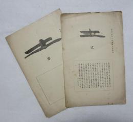 壬子集 土 ２号～５２号（第１０号欠） の４９冊