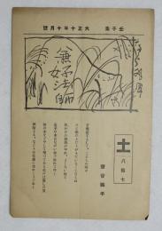 壬子集 土 第８７号～第３１５号（うち 101号、158号欠け） ２２７冊 [各号A4１枚半折り（132号のみ２枚）]