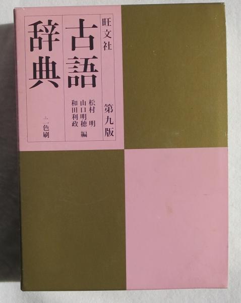 旺文社古語辞典 松村明 山口明穂 和田利政 編 浪漫古書店 古本 中古本 古書籍の通販は 日本の古本屋 日本の古本屋