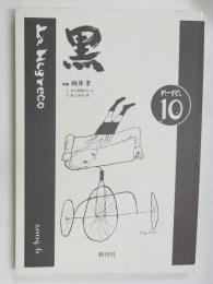 黒　１０　終刊号　（２００４年６月）