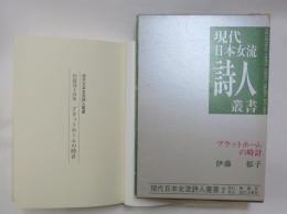 プラットホームの時計 : 伊藤郁子詩集