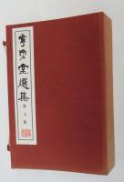 寧楽堂選集第七集　（折り帙　「釈文」　本編３冊）