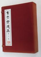 寧楽堂選集第八集　（折り帙）　本編３冊＋釈文冊子）