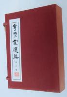 寧楽堂選集第六集 : 行草集下　（折り帙入り　本編３冊＋釈文冊子）