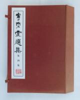 寧楽堂選集第四集　（折り帙入り　本編３冊＋釈文冊子）