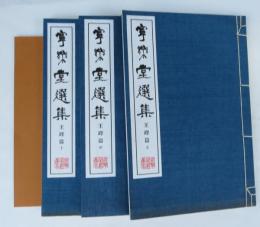 寧楽堂選集 王釈篇　（折り帙入り　本編　上・中・下３冊＋釈文冊子