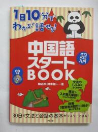 1日10分でわかる!話せる!中国語スタートBOOK  CD１枚付き