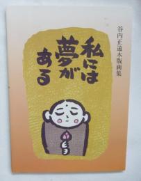 私には夢がある : 谷内正遠木版画集