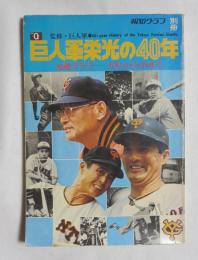 [報知グラフ別冊] 巨人軍栄光の４０年  秘蔵グラフ－沢村からＯＮまで