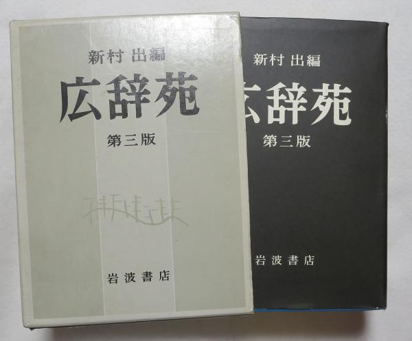 広辞苑 第三版(新村出 編) / 古本、中古本、古書籍の通販は「日本の