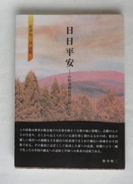 日日平安 山峡過疎村残日録 長津功三良詩集