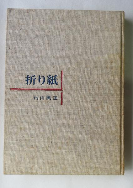 純粋折り紙 内山興正 折り紙(内山興正 著) / 古本、中古本、古書籍の通販は「日本の古本屋