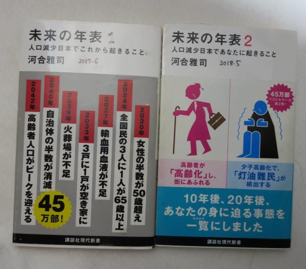 講談社現代新書 2431 2475 未来の年表 正篇 ２ 人口減少日本でこれから起きること 人口減少日本であなたに起きること 河合雅志 浪漫古書店 古本 中古本 古書籍の通販は 日本の古本屋 日本の古本屋