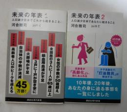 [講談社現代新書 2431 + 2475] 未来の年表 （正篇 ＋ ２） 「人口減少日本でこれから起きること」＋「人口減少日本であなたに起きること」