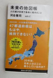 未来の地図帳 : 人口減少日本で各地に起きること