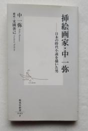 挿絵画家・中一弥 : 日本の時代小説を描いた男