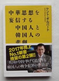 中華思想を妄信する中国人と韓国人の悲劇