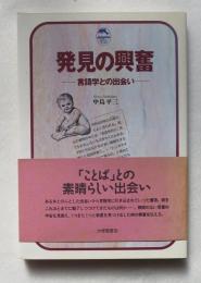 発見の興奮 : 言語学との出会い