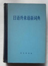 《簡体字 日 英》 の来語新詞典 （日本語のカタカナ－本来語の綴り－中国語単語の形式の辞典 ページ見本はサブ阿蔵で）