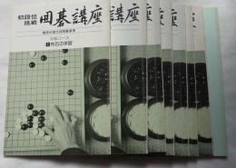 初段位挑戦 囲碁講座 中級コース 梶原武雄九段囲碁道場 （分冊１～６．ガイドブック、碁力アップ練習問題集＝冊子８冊箱入り）