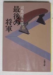 最後の将軍 : 徳川慶喜  ［文春文庫］