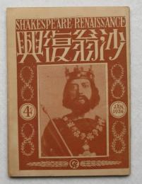 沙翁復興 SHAKESPEARE RENAISSANCE 第４号  （目次は画像で）