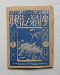 沙翁復興 SHAKESPEARE RENAISSANCE 第２号  （目次は画像で）