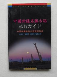 中国新疆名勝古跡旅行ガイド （前ページカラー写真入り） - （日本語のみ）
